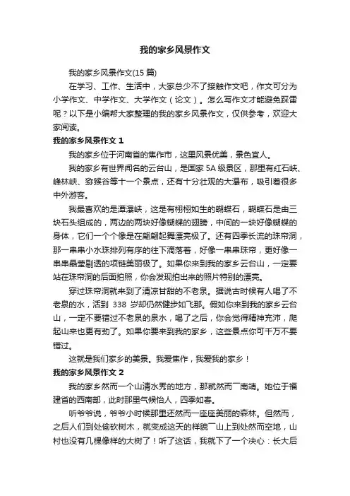 我的家乡风景作文（15篇）