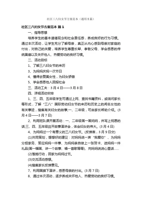社区三八妇女节方案范本（通用5篇）