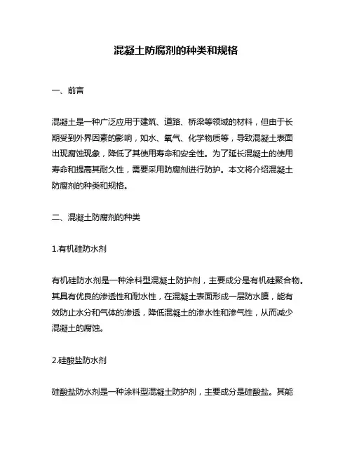 混凝土防腐剂的种类和规格