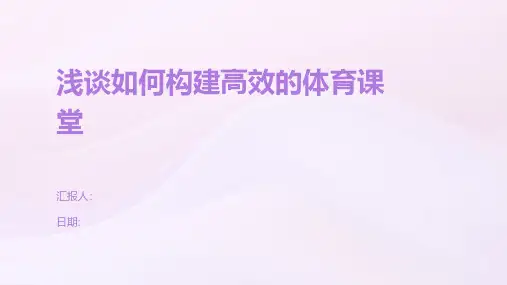 浅谈如何构建高效的体育课堂