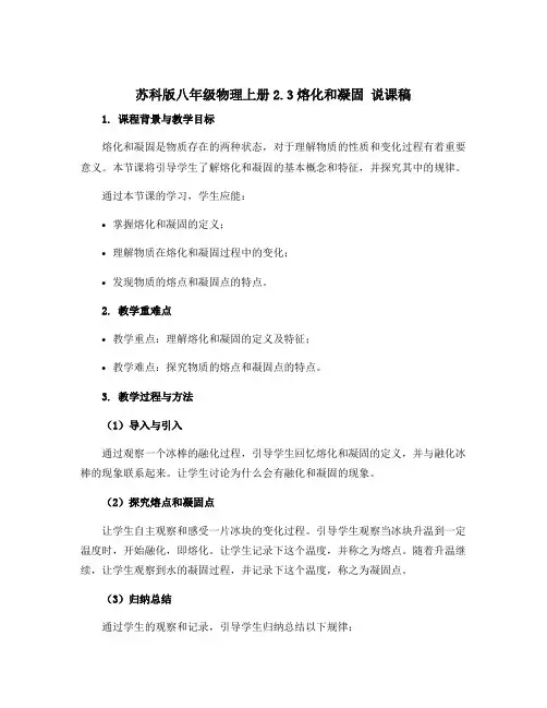 苏科版八年级物理上册2.3熔化和凝固 说课稿 