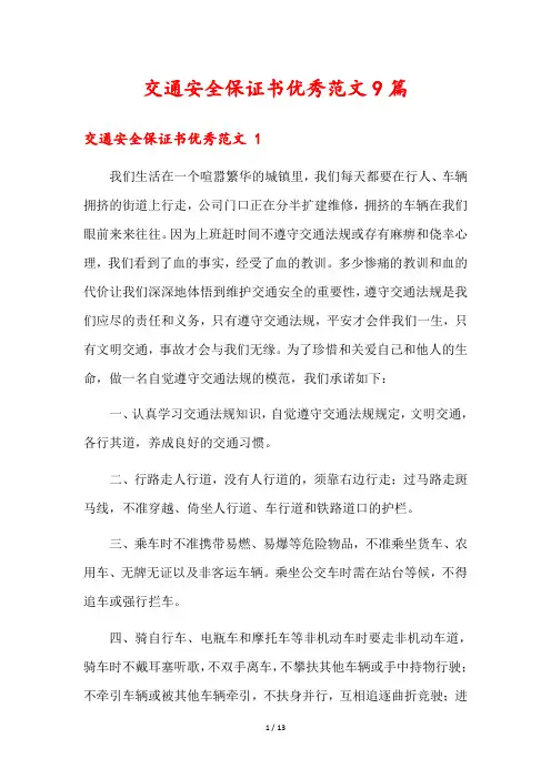 交通安全保证书优秀范文9篇