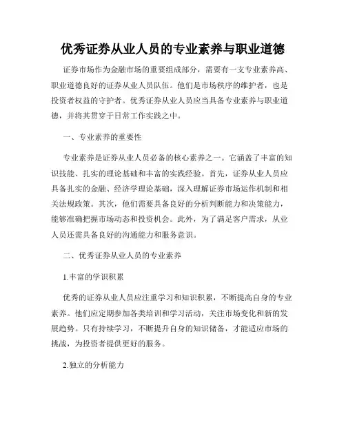 优秀证券从业人员的专业素养与职业道德