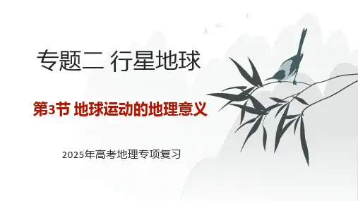 专题二+行星地球+第3节+地球运动的地理意义+++2025年高考地理专项复习