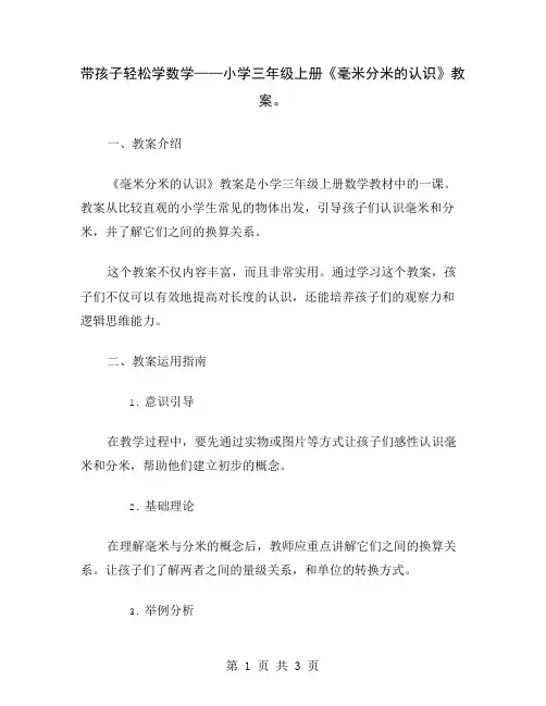 带孩子轻松学数学——小学三年级上册《毫米分米的认识》教案