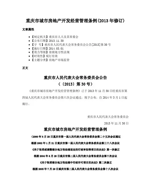 重庆市城市房地产开发经营管理条例(2013年修订)
