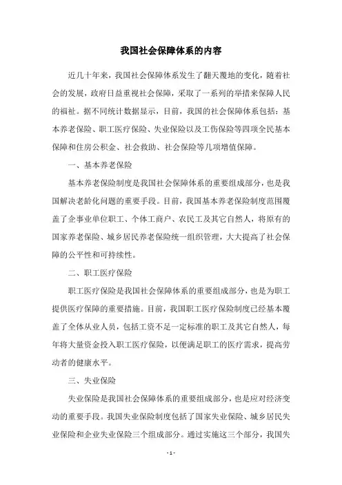 我国社会保障体系的内容