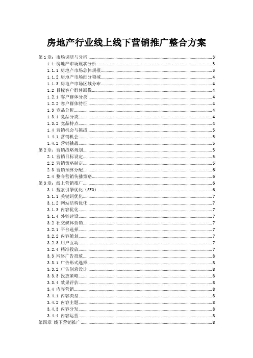 房地产行业线上线下营销推广整合方案