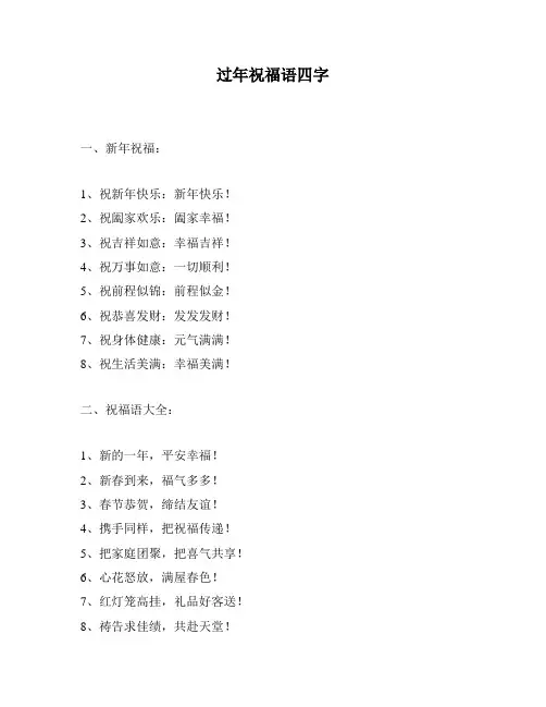过年祝福语四字