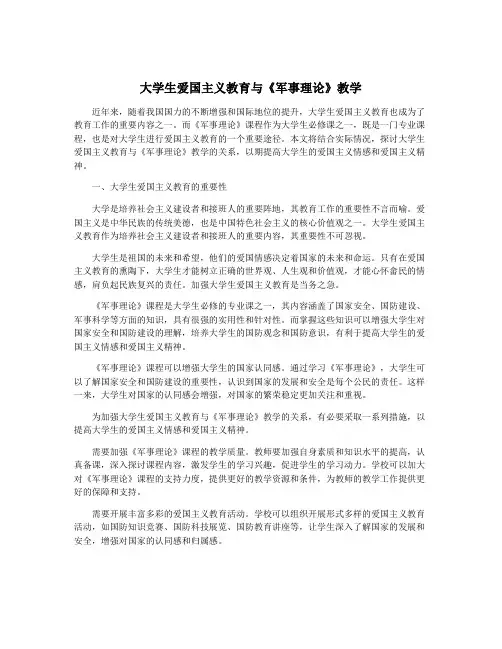 大学生爱国主义教育与《军事理论》教学