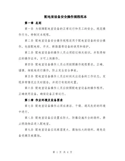 配电室设备安全操作规程范本