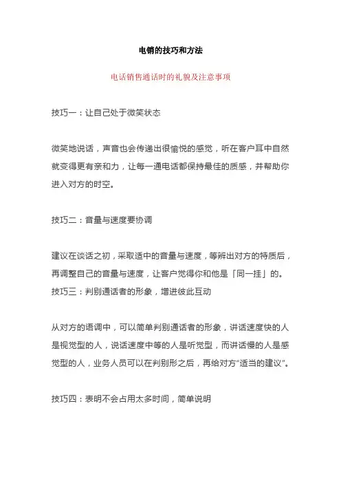 电销的技巧和方法