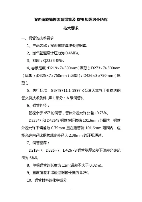 最新螺旋埋弧焊钢管技术要求