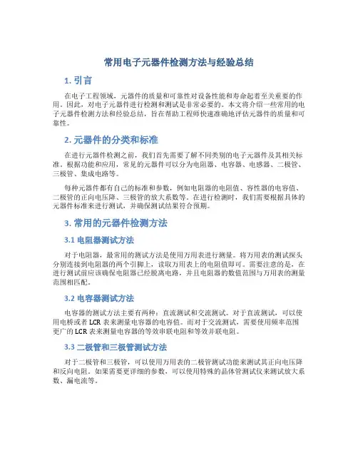 常用电子元器件检测方法与经验总结