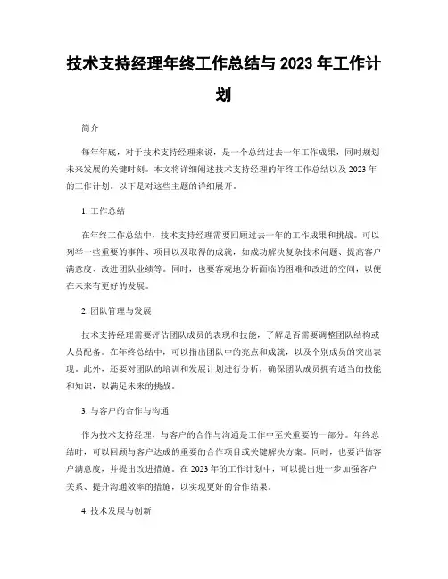 技术支持经理年终工作总结与2023年工作计划