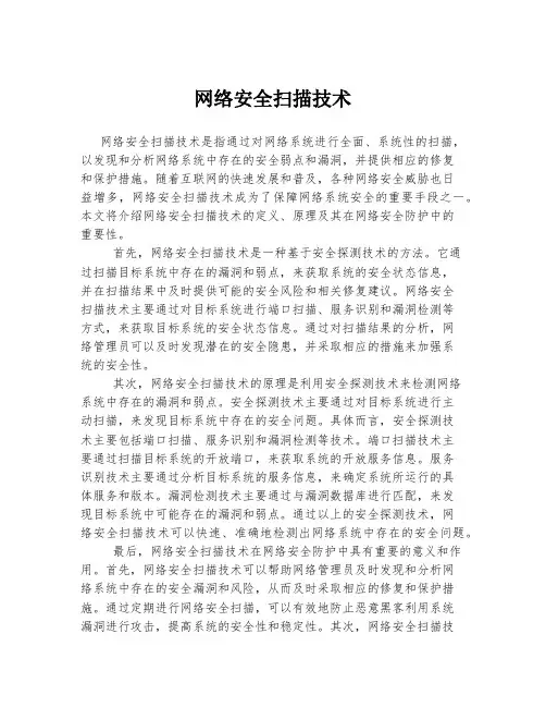 网络安全扫描技术