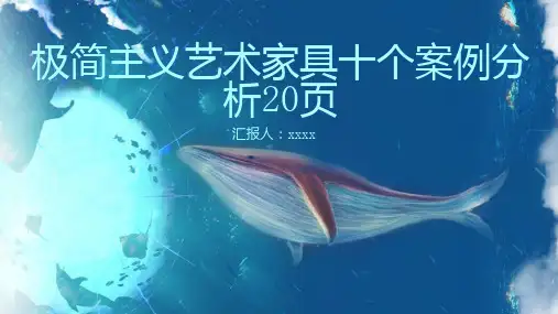 极简主义艺术家具十个案例分析页