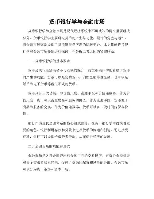 货币银行学与金融市场