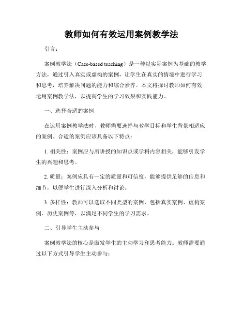 教师如何有效运用案例教学法