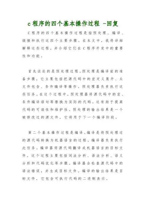 c程序的四个基本操作过程 -回复