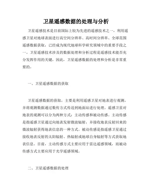 卫星遥感数据的处理与分析