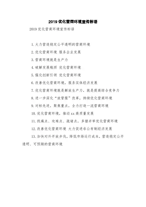2019优化营商环境宣传标语【精品范文】