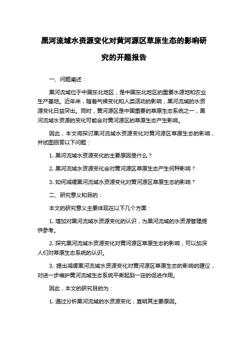 黑河流域水资源变化对黄河源区草原生态的影响研究的开题报告