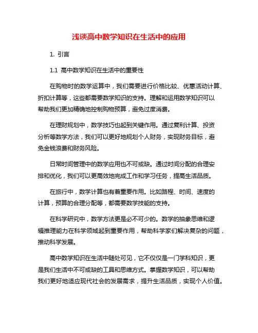 浅谈高中数学知识在生活中的应用