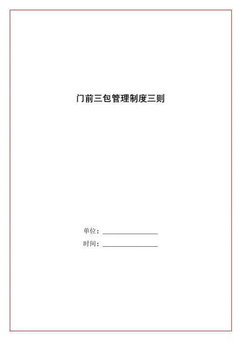 门前三包管理制度三则