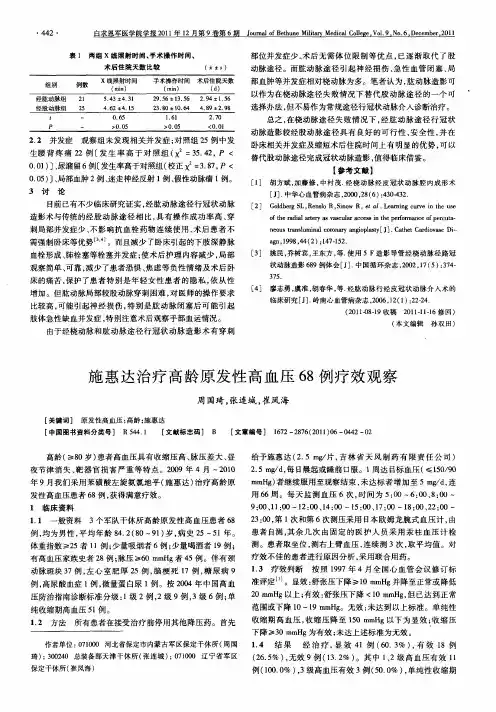 施惠达治疗高龄原发性高血压68例疗效观察