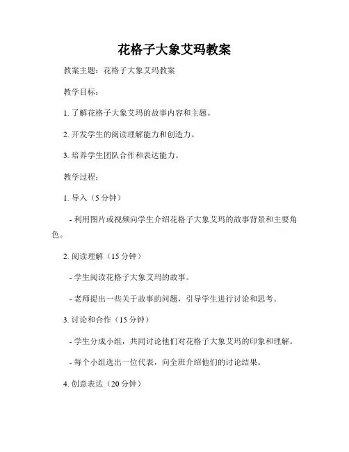 花格子大象艾玛教案