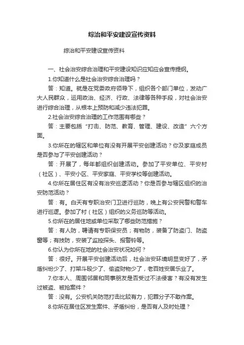 综治和平安建设宣传资料