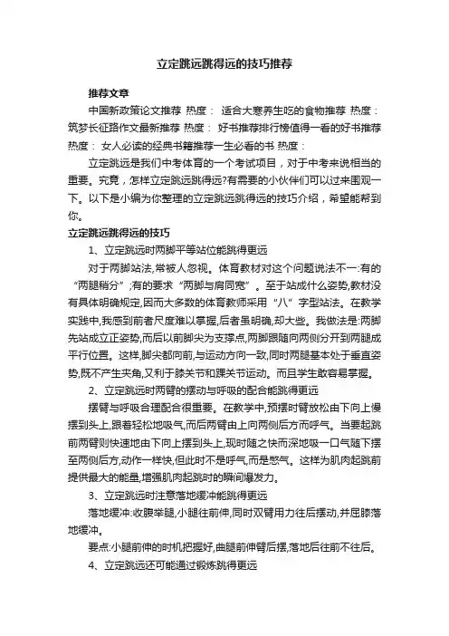 立定跳远跳得远的技巧推荐
