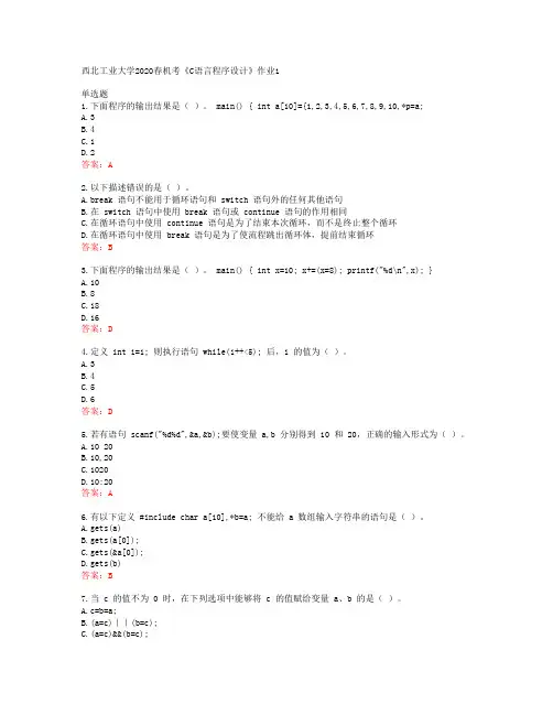 西北工业大学2020春机考《C语言程序设计》作业1答案42310