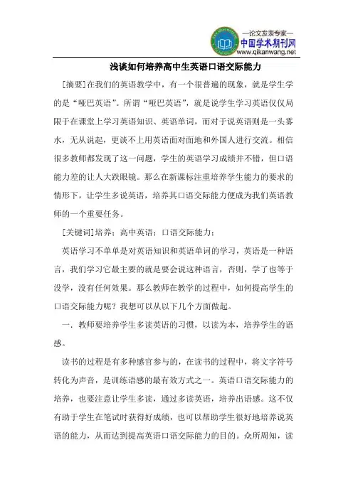 浅谈如何培养高中生英语口语交际能力
