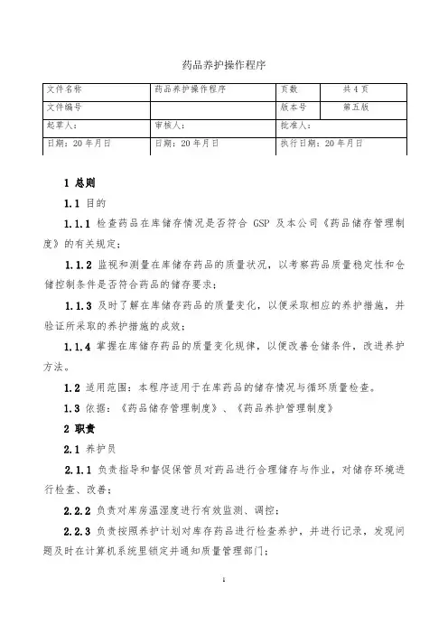10.药品养护操作程序