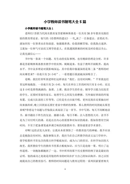 小学教师读书随笔大全5篇