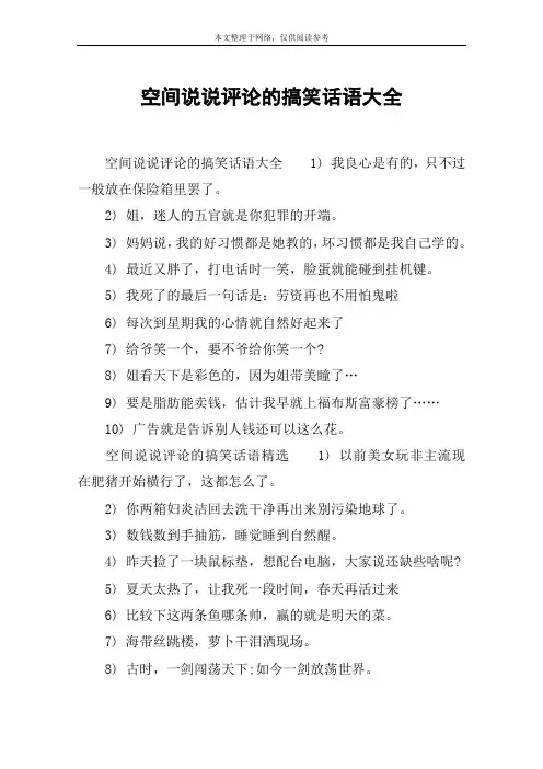 空间说说评论的搞笑话语大全