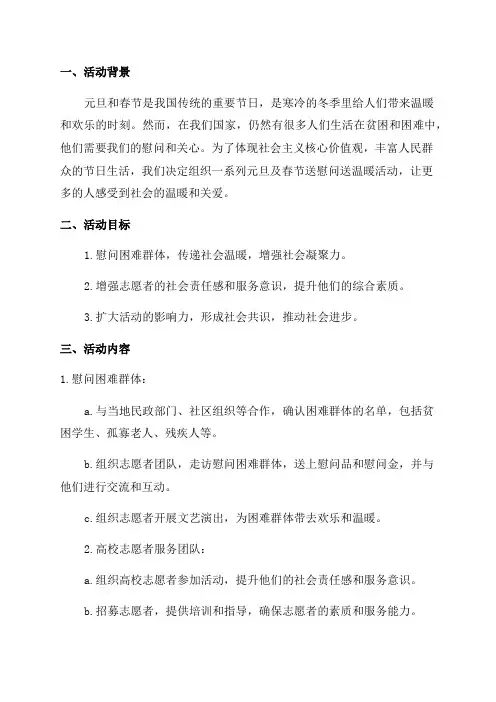 20XX年元旦及春节送慰问送温暖活动实施方案