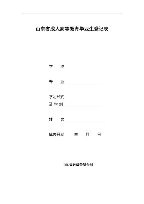 山东省成人高等教育毕业生登记表