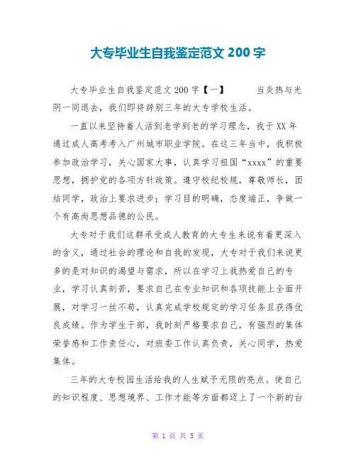 大专毕业生自我鉴定范文200字