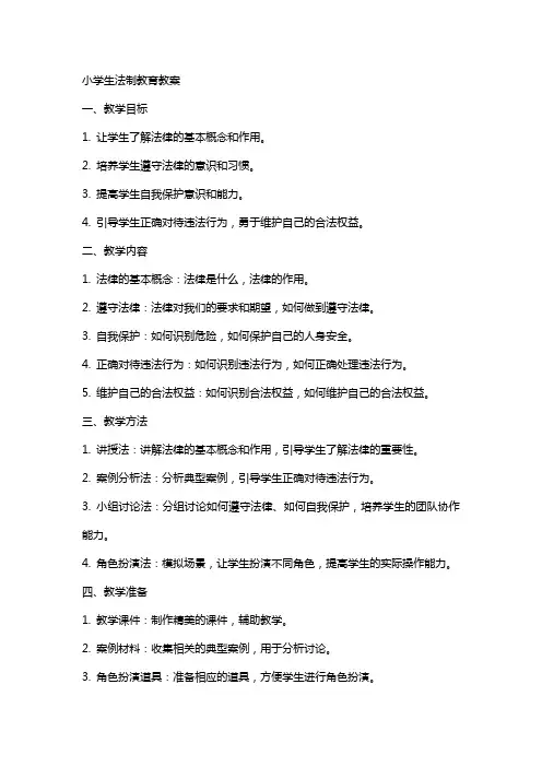 (完整)小学生法制教育教案