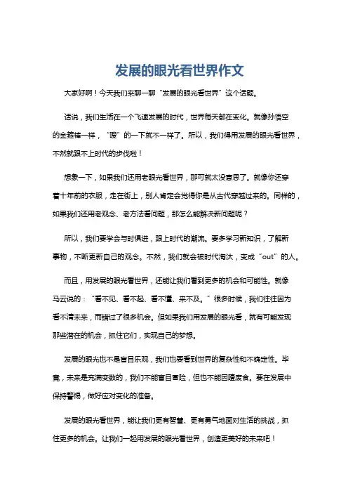 发展的眼光看世界作文