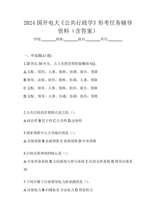 2024国开电大《公共行政学》形考任务辅导资料(含答案)