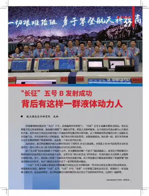 “长征”五号B发射成功背后有这样一群液体动力人