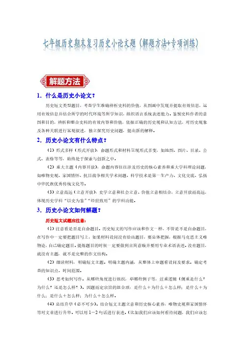 七下历史期末考试历史小论文题(解题指导+专项练习)(解析版)
