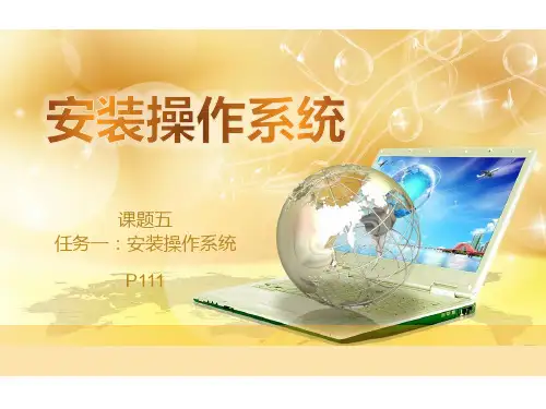 《计算机组装与维修》安装操作系统