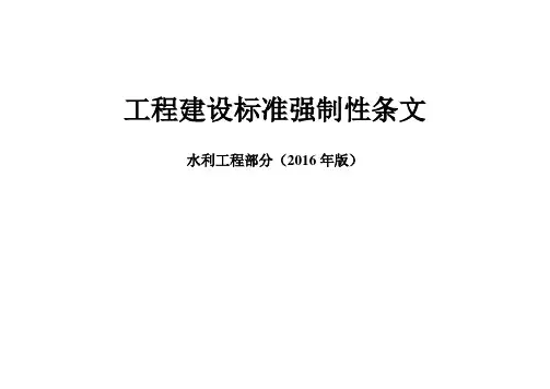 2016强制性条文(水利工程部分)-表格