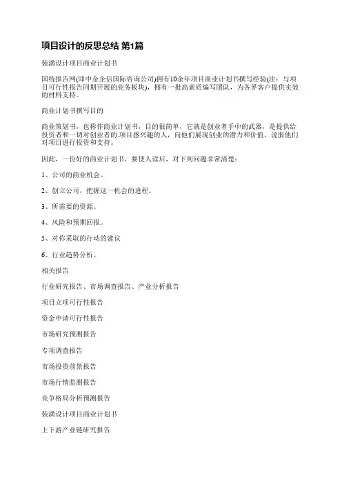 项目设计的反思总结(精选7篇)