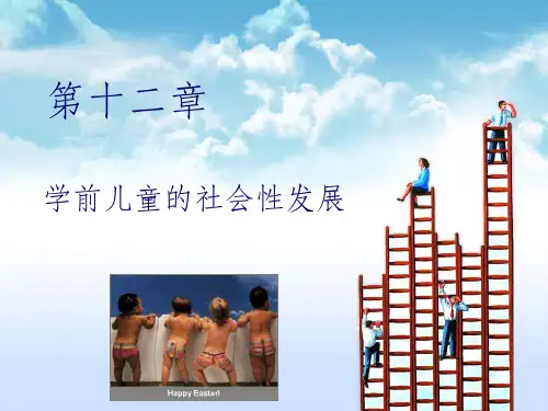 学前儿童的社会性发展ppt课件